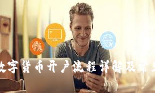 招商证券数字货币开户流程详解及常见问题解答