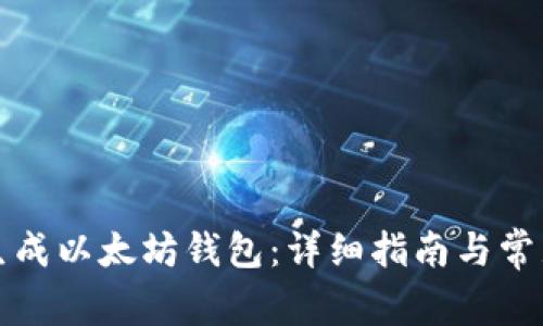 如何快速生成以太坊钱包：详细指南与常见问题解答