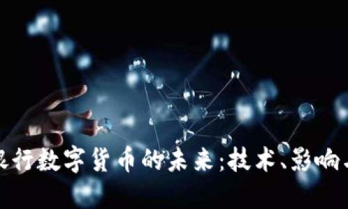 探讨银行数字货币的未来：技术、影响与挑战