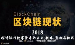 探讨银行数字货币的未来