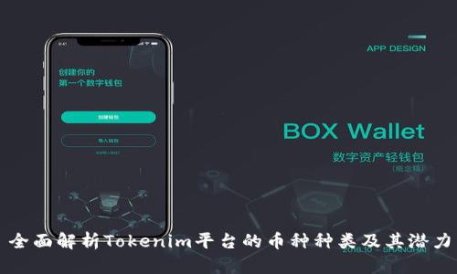 全面解析Tokenim平台的币种种类及其潜力