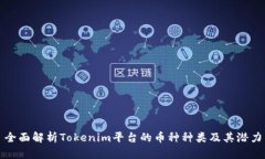 全面解析Tokenim平台的币种