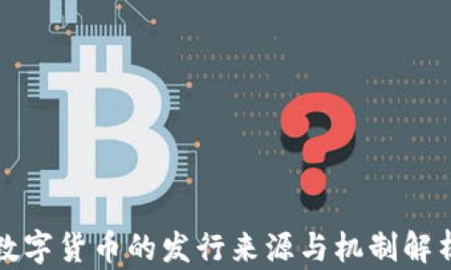 
数字货币的发行来源与机制解析