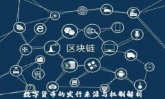 数字货币的发行来源与机