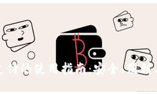 数字货币支付的使用指南：安全、便利与未来前景