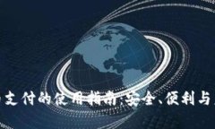 数字货币支付的使用指南