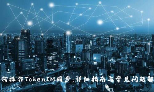如何操作TokenIM同步：详细指南与常见问题解答