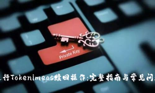 如何进行Tokenimeos赎回操作：完整指南与常见问题解答