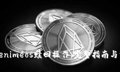 如何进行Tokenimeos赎回操作：完整指南与常见问题解答