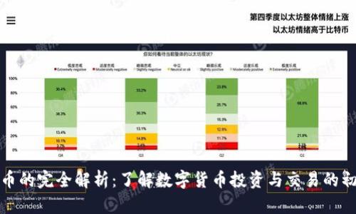 炒数字货币的完全解析：了解数字货币投资与交易的初心与技巧