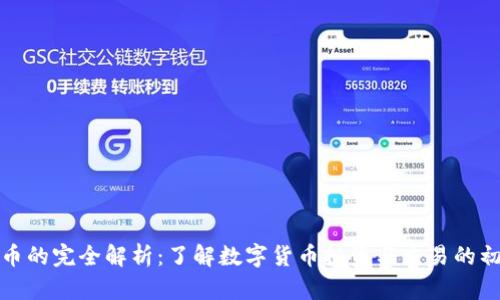 炒数字货币的完全解析：了解数字货币投资与交易的初心与技巧
