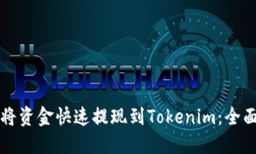 如何将资金快速提现到Tokenim：全面指南