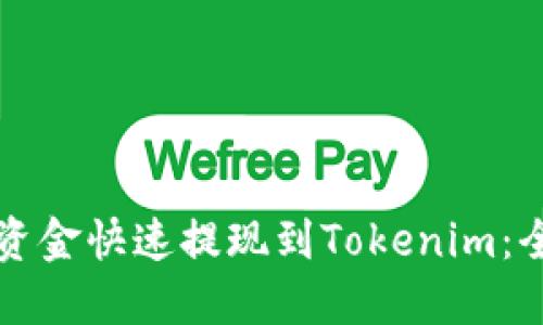 如何将资金快速提现到Tokenim：全面指南