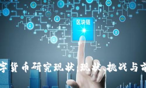 全球数字货币研究现状：现状、挑战与前景展望