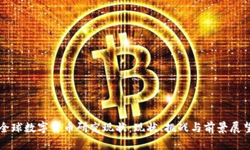 全球数字货币研究现状：现状、挑战与前景展望