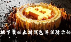 如何安全地下载以太坊钱