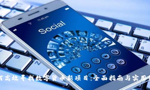 如何高效寻找数字货币新项目：全面指南与实用策略