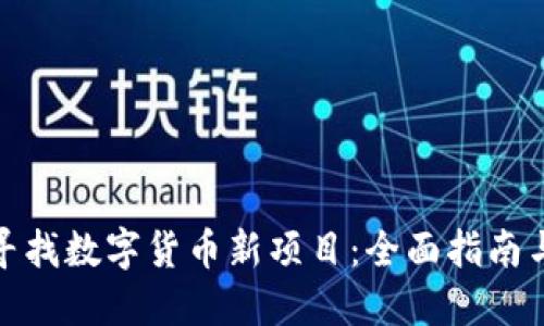 如何高效寻找数字货币新项目：全面指南与实用策略