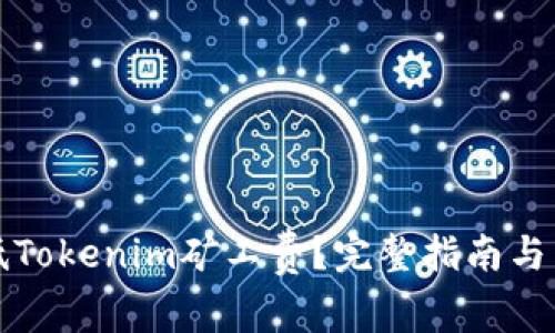 如何有效降低Tokenim矿工费？完整指南与常见问题解析