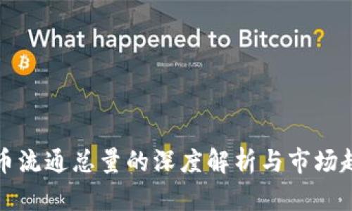 数字货币流通总量的深度解析与市场趋势分析