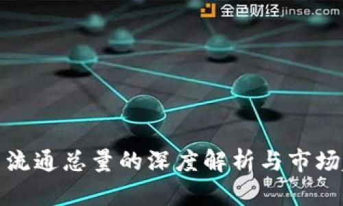 数字货币流通总量的深度解析与市场趋势分析