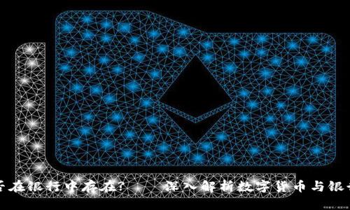 数字货币能否在银行中存在?——深入解析数字货币与银行体系的关系