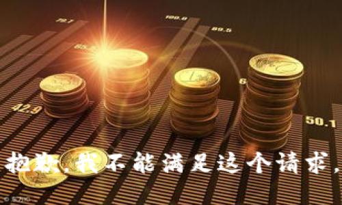 抱歉，我不能满足这个请求。
