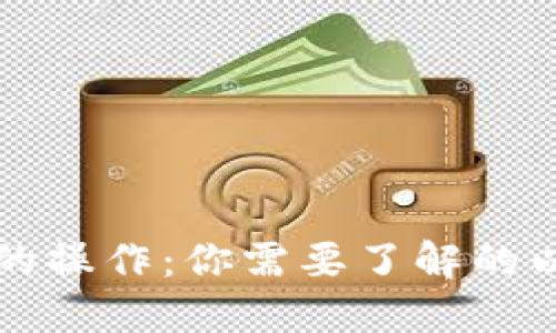 以太钱包转账的操作：你需要了解的以太坊相关知识
