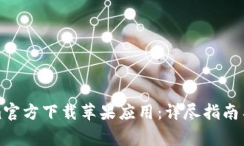 如何从Tokenim官方下载苹果应用：详尽指南与常见问题解答
