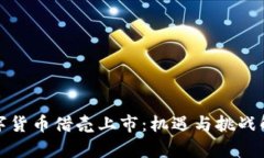 数字货币借壳上市：机遇