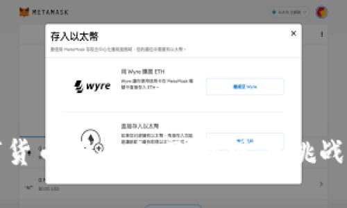 数字货币借壳上市：机遇与挑战解析