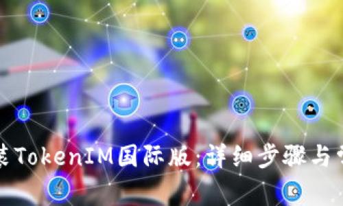 如何下载安装TokenIM国际版：详细步骤与常见问题解答