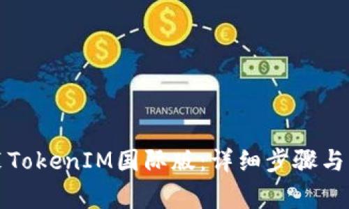 如何下载安装TokenIM国际版：详细步骤与常见问题解答