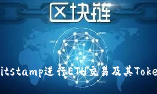 如何通过Bitstamp进行ETH交易及其Token信息详解