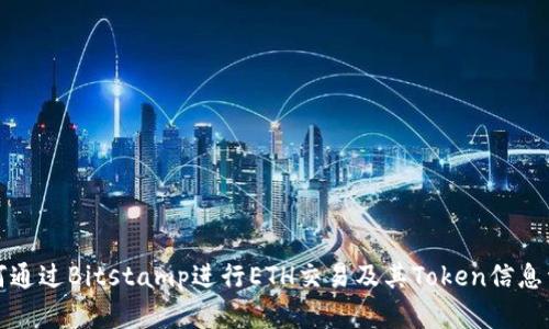 如何通过Bitstamp进行ETH交易及其Token信息详解