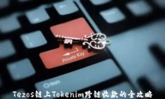 Tezos链上Tokenim跨链收款的
