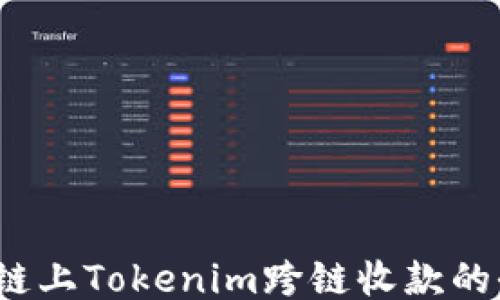 
Tezos链上Tokenim跨链收款的全攻略