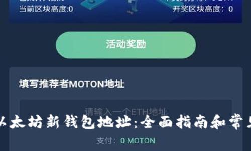 如何创建以太坊新钱包地址：全面指南和常见问题解答