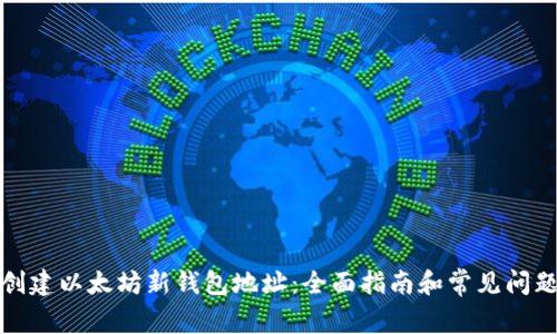 如何创建以太坊新钱包地址：全面指南和常见问题解答