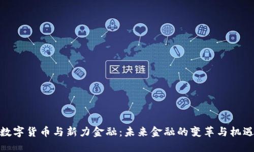 数字货币与新力金融：未来金融的变革与机遇