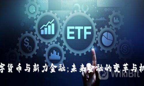 数字货币与新力金融：未来金融的变革与机遇