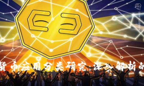 加密数字货币应用分类研究：深入解析的全景视图