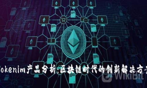 Tokenim产品分析：区块链时代的创新解决方案