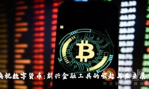 央视数字货币：新兴金融工具的崛起与未来展望