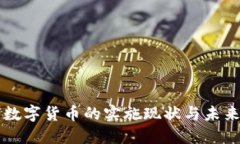 央行数字货币的实施现状
