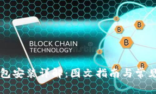 以太坊钱包安装详解：图文指南与常见问题解答