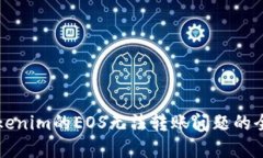 解决Tokenim的EOS无法转账问