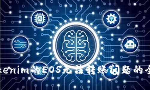 解决Tokenim的EOS无法转账问题的全面指南