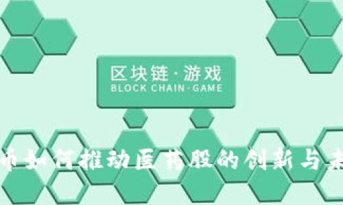 数字货币如何推动医药股的创新与未来发展