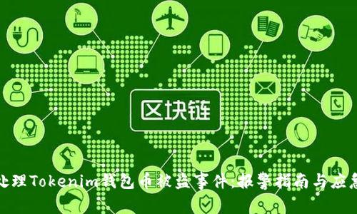 如何处理Tokenim钱包币被盗事件：报警指南与应急措施